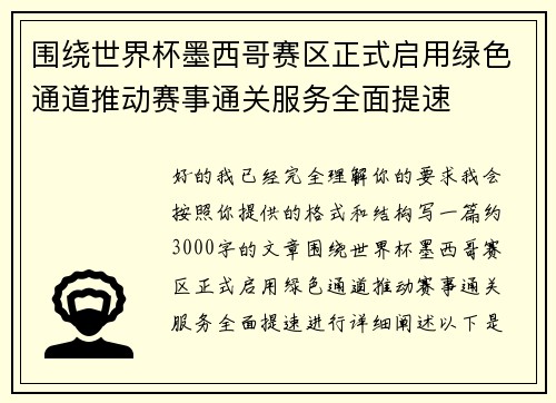 围绕世界杯墨西哥赛区正式启用绿色通道推动赛事通关服务全面提速 围绕世界杯墨西哥赛区正式启用绿色通道推动赛事通关服务全面提速