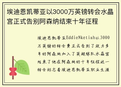 埃迪恩凯蒂亚以3000万英镑转会水晶宫正式告别阿森纳结束十年征程