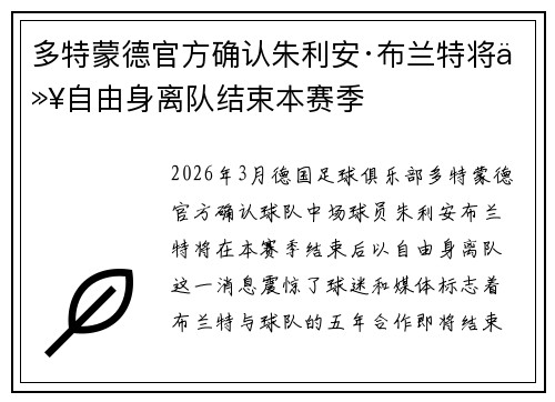 多特蒙德官方确认朱利安·布兰特将以自由身离队结束本赛季 多特蒙德官方确认朱利安·布兰特将以自由身离队结束本赛季