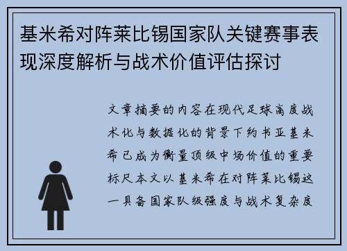 基米希对阵莱比锡国家队关键赛事表现深度解析与战术价值评估探讨 基米希对阵莱比锡国家队关键赛事表现深度解析与战术价值评估探讨