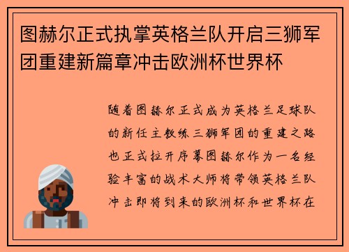 图赫尔正式执掌英格兰队开启三狮军团重建新篇章冲击欧洲杯世界杯 图赫尔正式执掌英格兰队开启三狮军团重建新篇章冲击欧洲杯世界杯