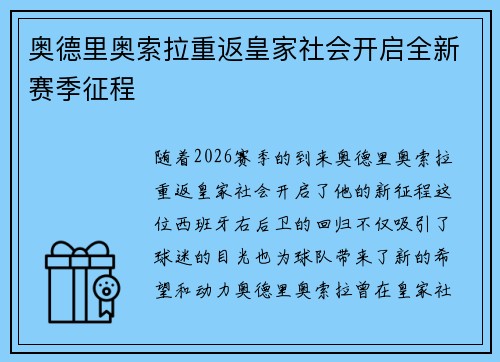 奥德里奥索拉重返皇家社会开启全新赛季征程