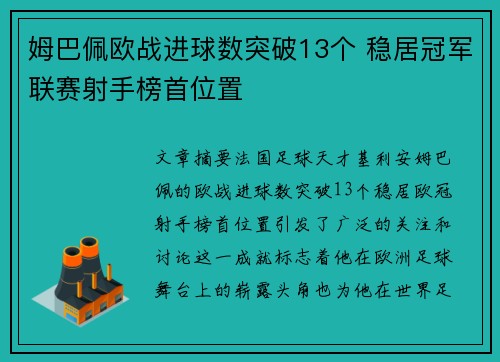 姆巴佩欧战进球数突破13个 稳居冠军联赛射手榜首位置 姆巴佩欧战进球数突破13个 稳居冠军联赛射手榜首位置