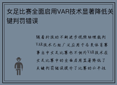 女足比赛全面启用VAR技术显著降低关键判罚错误 女足比赛全面启用VAR技术显著降低关键判罚错误