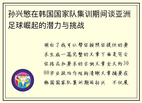 孙兴慜在韩国国家队集训期间谈亚洲足球崛起的潜力与挑战 孙兴慜在韩国国家队集训期间谈亚洲足球崛起的潜力与挑战