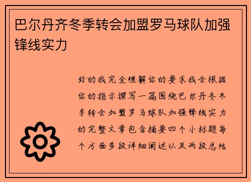巴尔丹齐冬季转会加盟罗马球队加强锋线实力 巴尔丹齐冬季转会加盟罗马球队加强锋线实力