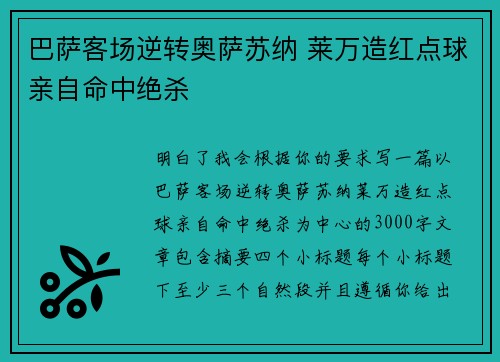 巴萨客场逆转奥萨苏纳 莱万造红点球亲自命中绝杀