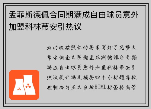 孟菲斯德佩合同期满成自由球员意外加盟科林蒂安引热议 孟菲斯德佩合同期满成自由球员意外加盟科林蒂安引热议