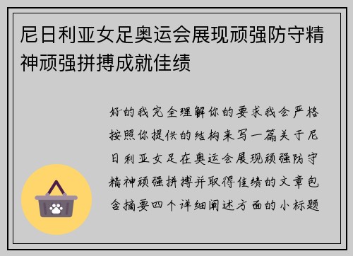 尼日利亚女足奥运会展现顽强防守精神顽强拼搏成就佳绩 尼日利亚女足奥运会展现顽强防守精神顽强拼搏成就佳绩