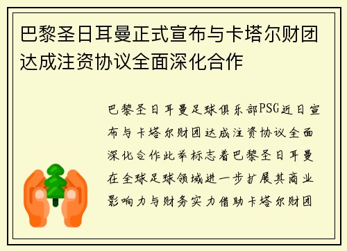 巴黎圣日耳曼正式宣布与卡塔尔财团达成注资协议全面深化合作 巴黎圣日耳曼正式宣布与卡塔尔财团达成注资协议全面深化合作