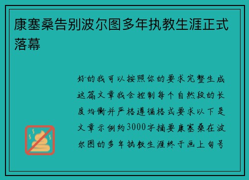 康塞桑告别波尔图多年执教生涯正式落幕 康塞桑告别波尔图多年执教生涯正式落幕