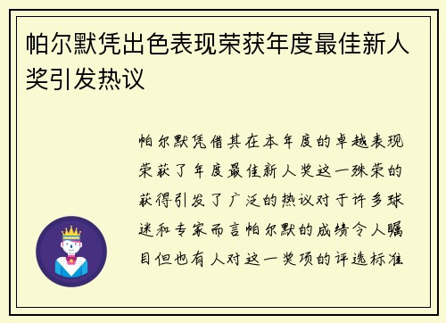 帕尔默凭出色表现荣获年度最佳新人奖引发热议 帕尔默凭出色表现荣获年度最佳新人奖引发热议
