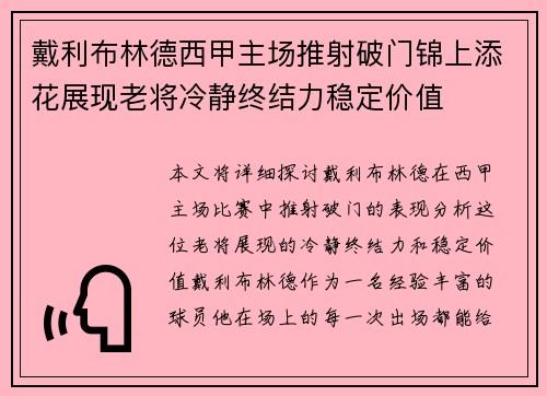戴利布林德西甲主场推射破门锦上添花展现老将冷静终结力稳定价值