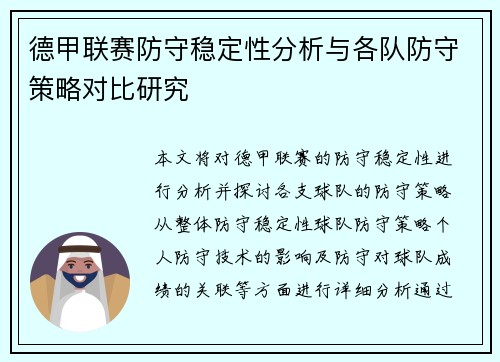 德甲联赛防守稳定性分析与各队防守策略对比研究
