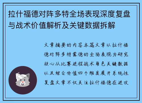 拉什福德对阵多特全场表现深度复盘与战术价值解析及关键数据拆解