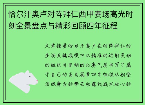 恰尔汗奥卢对阵拜仁西甲赛场高光时刻全景盘点与精彩回顾四年征程