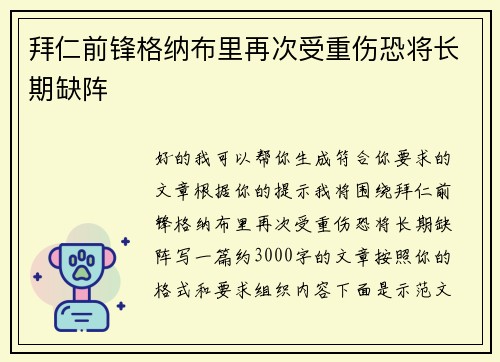 拜仁前锋格纳布里再次受重伤恐将长期缺阵