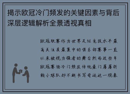 揭示欧冠冷门频发的关键因素与背后深层逻辑解析全景透视真相 揭示欧冠冷门频发的关键因素与背后深层逻辑解析全景透视真相