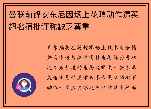 曼联前锋安东尼因场上花哨动作遭英超名宿批评称缺乏尊重 曼联前锋安东尼因场上花哨动作遭英超名宿批评称缺乏尊重