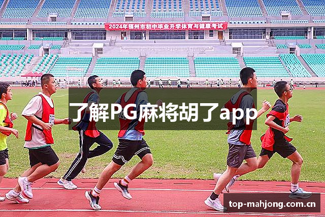 了解PG麻将胡了app