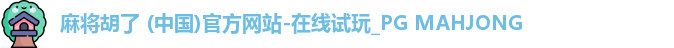 PG麻将胡了app